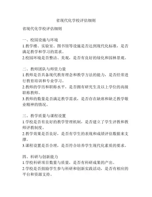 省现代化学校评估细则