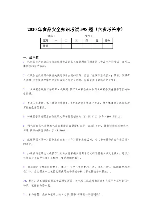 精选最新2020年食品安全知识完整题库598题(含参考答案)