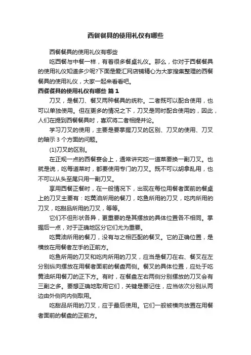 西餐餐具的使用礼仪有哪些