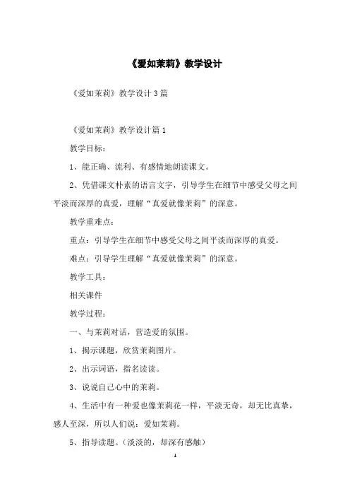 《爱如茉莉》教学设计