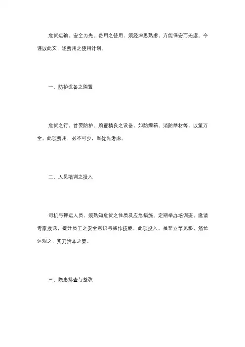 危险货物运输安全费用使用计划