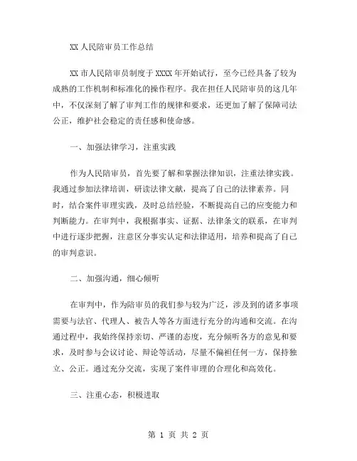 xx人民陪审员工作总结范文