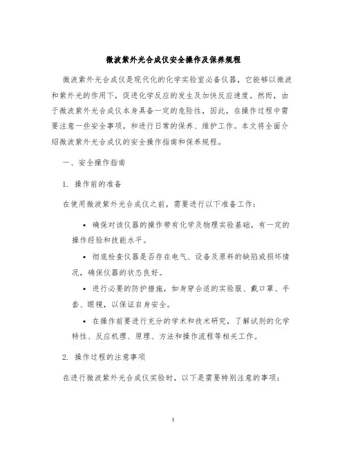 微波紫外光合成仪安全操作及保养规程