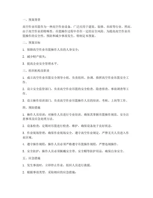 高空作业吊篮安全应急预案