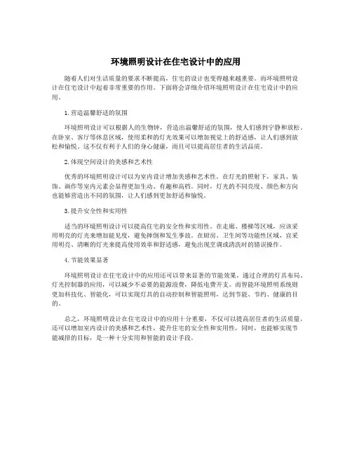 环境照明设计在住宅设计中的应用
