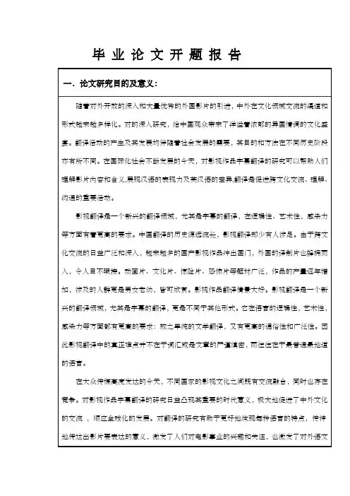 浅析英文影视作品字幕的翻译开题报告