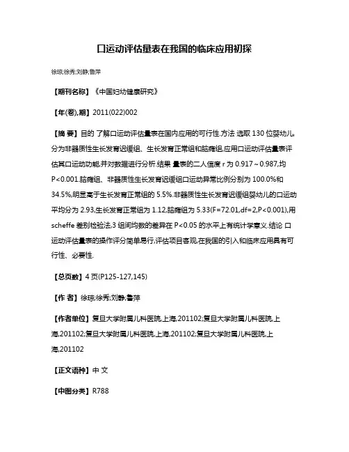 口运动评估量表在我国的临床应用初探