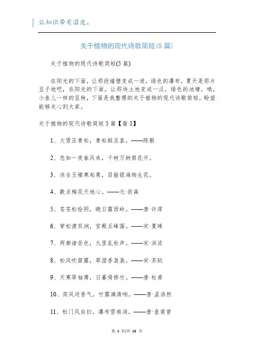 关于植物的现代诗歌简短(5篇)