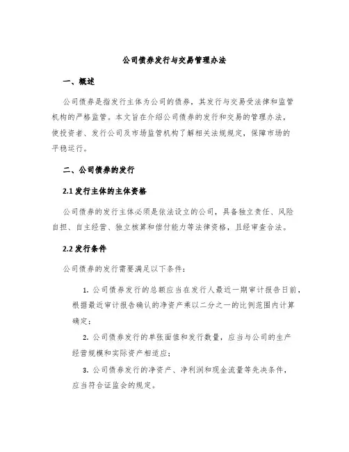 公司债券发行与交易管理办法
