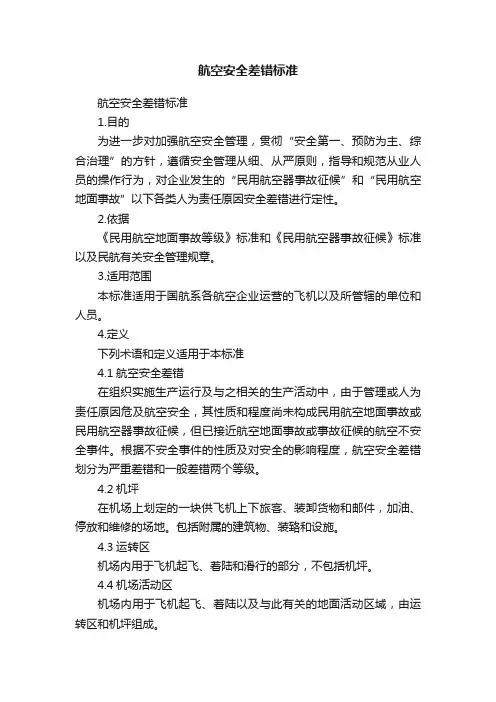 航空安全差错标准
