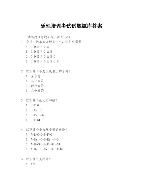 乐理培训考试试题题库答案