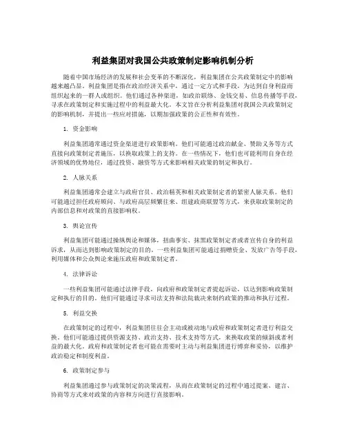 利益集团对我国公共政策制定影响机制分析
