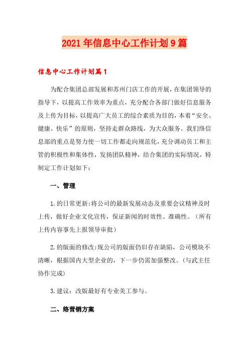 2021年信息中心工作计划9篇