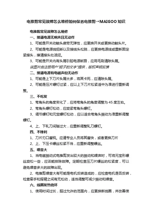电推剪常见故障怎么维修如何保养电推剪→MAIGOO知识