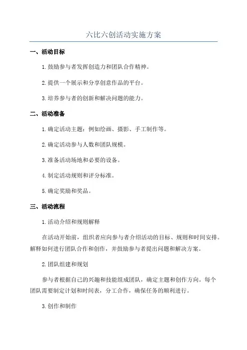 六比六创活动实施方案