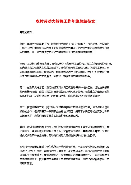 农村劳动力转移工作年终总结范文