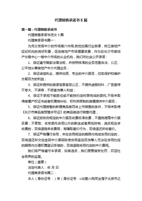 代理销售承诺书5篇