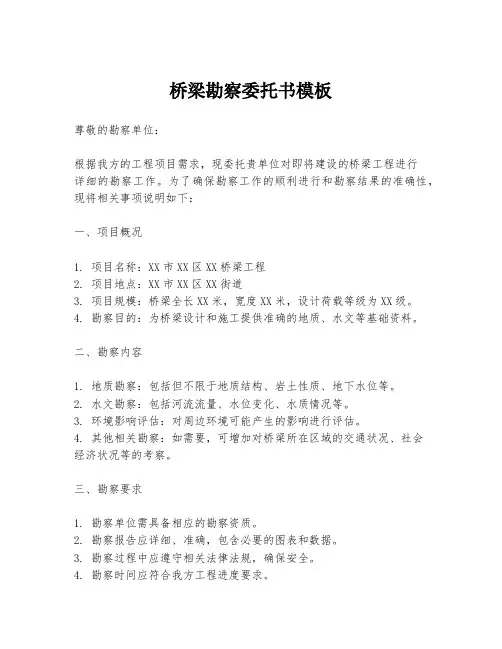 桥梁勘察委托书模板