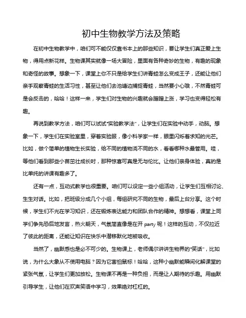 初中生物教学方法及策略