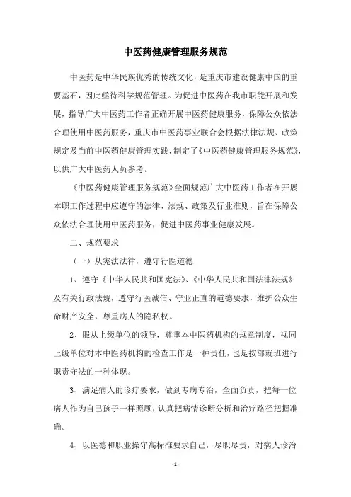 中医药健康管理服务规范