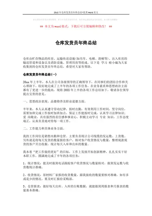2018年仓库发货员年终总结-优秀word范文 (4页)