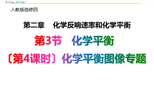 高中化学化学平衡图像优秀课件