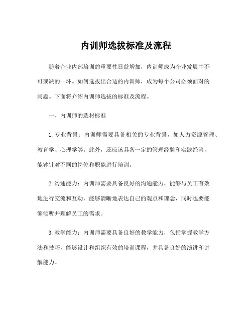 内训师选拔标准及流程