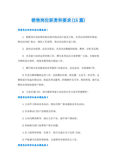 销售岗位职责和要求(15篇)