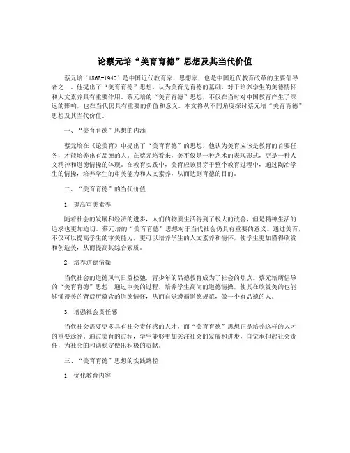 论蔡元培“美育育德”思想及其当代价值