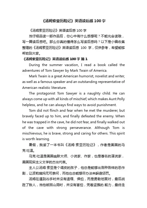 《汤姆索亚历险记》英语读后感100字