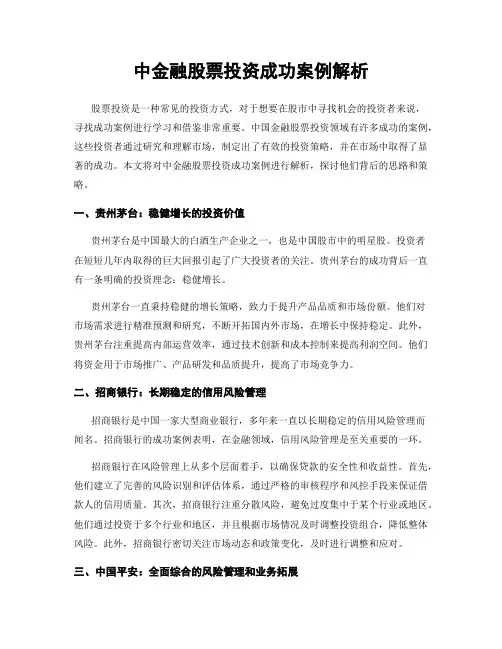 中金融股票投资成功案例解析