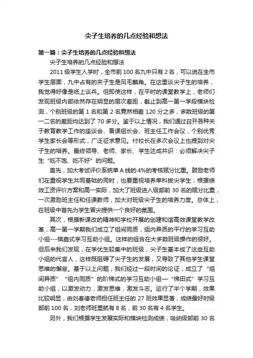 尖子生培养的几点经验和想法