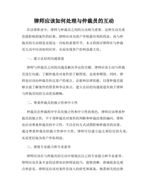 律师应该如何处理与仲裁员的互动