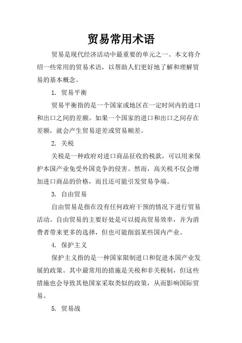 贸易常用术语