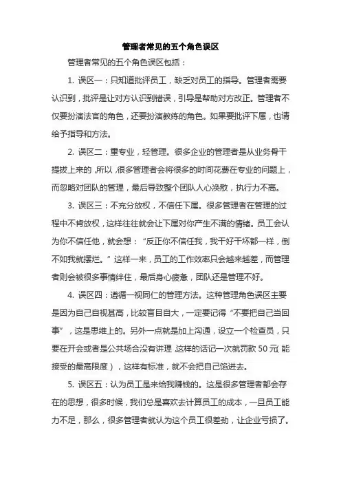 管理者常见的五个角色误区