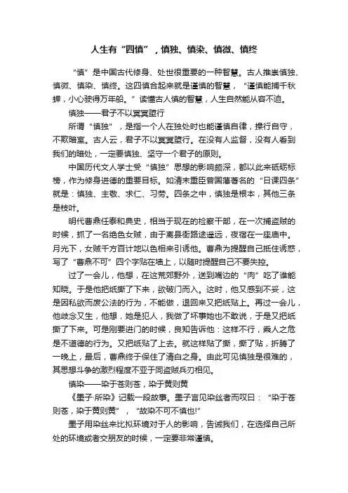 人生有“四慎”，慎独、慎染、慎微、慎终