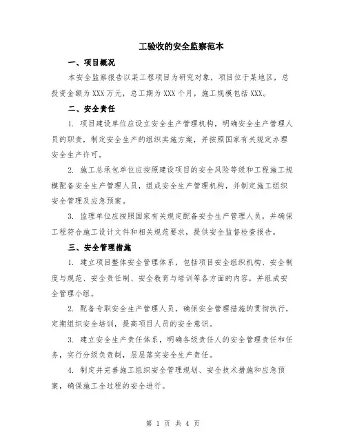 工验收的安全监察范本