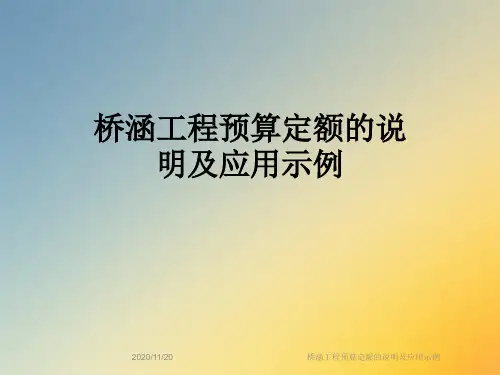桥涵工程预算定额的说明及应用示例
