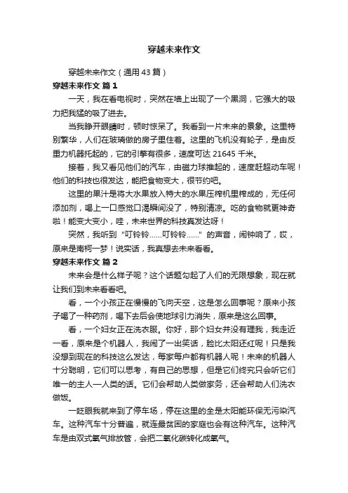穿越未来作文（通用43篇）