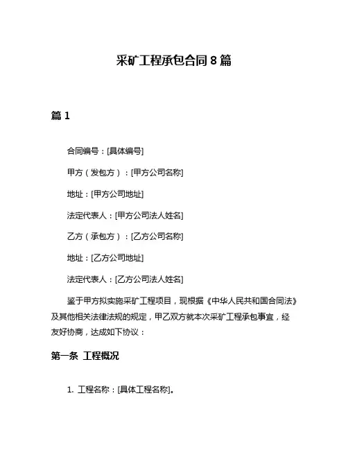 采矿工程承包合同8篇