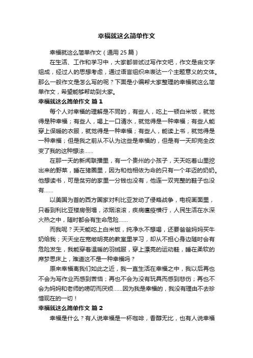 幸福就这么简单作文（通用25篇）