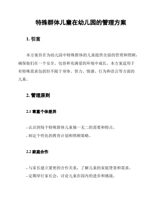 特殊群体儿童在幼儿园的管理方案