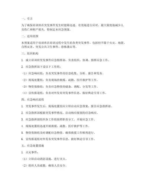培训班突发事件的应急预案