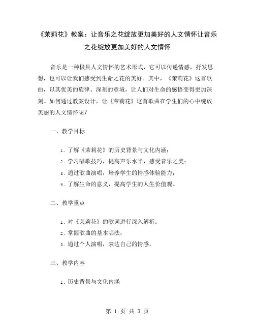 《茉莉花》教案：让音乐之花绽放更加美好的人文情怀