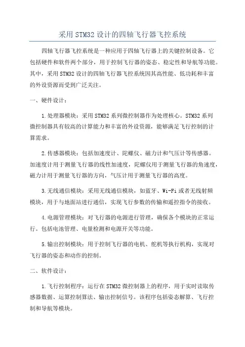 采用STM32设计的四轴飞行器飞控系统