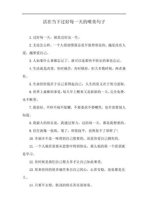 活在当下过好每一天的唯美句子
