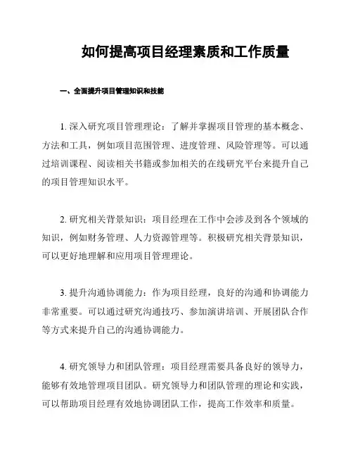 如何提高项目经理素质和工作质量
