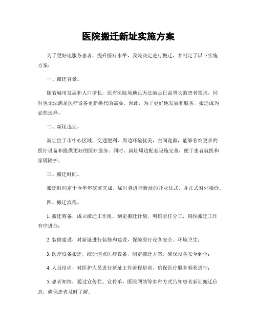 医院搬迁新址实施方案