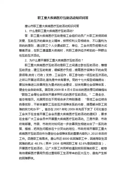 职工重大疾病医疗互助活动知识问答