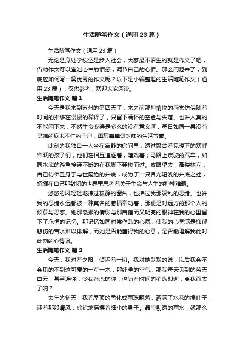 生活随笔作文（通用23篇）